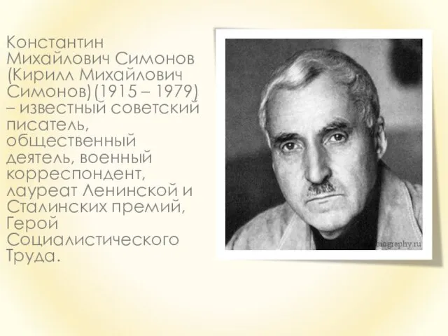 Константин Михайлович Симонов (Кирилл Михайлович Симонов)(1915 – 1979) – известный