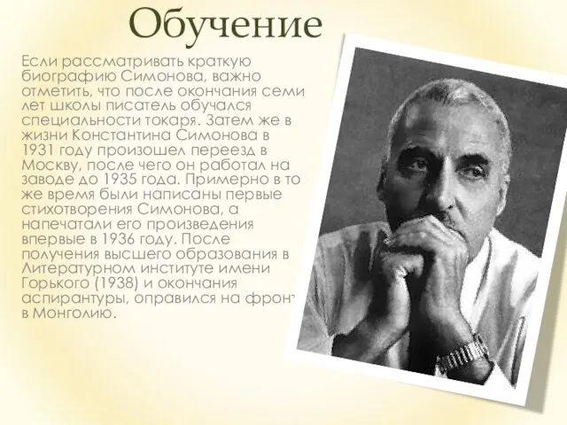 Обучение Если рассматривать краткую биографию Симонова, важно отметить, что после