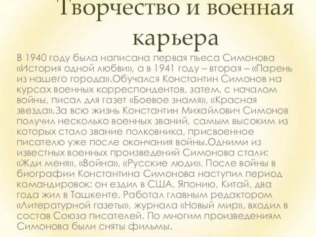 Творчество и военная карьера В 1940 году была написана первая