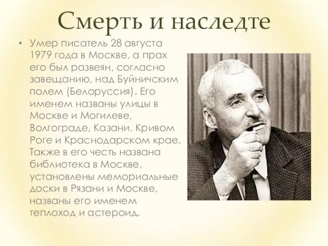 Смерть и наследте Умер писатель 28 августа 1979 года в