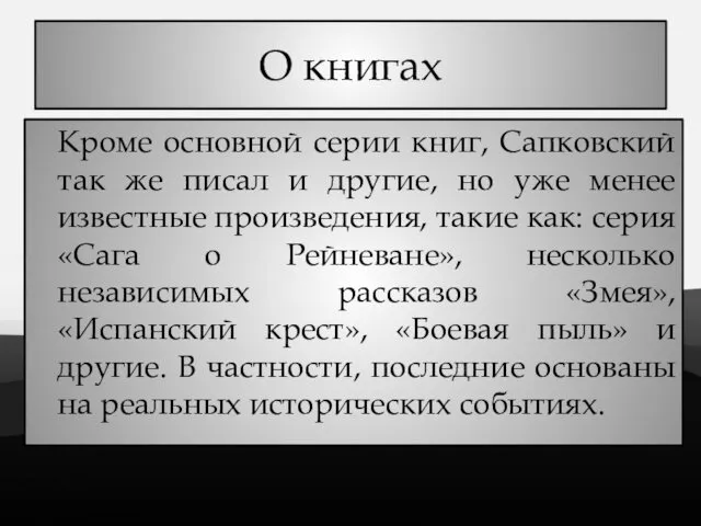 О книгах Кроме основной серии книг, Сапковский так же писал