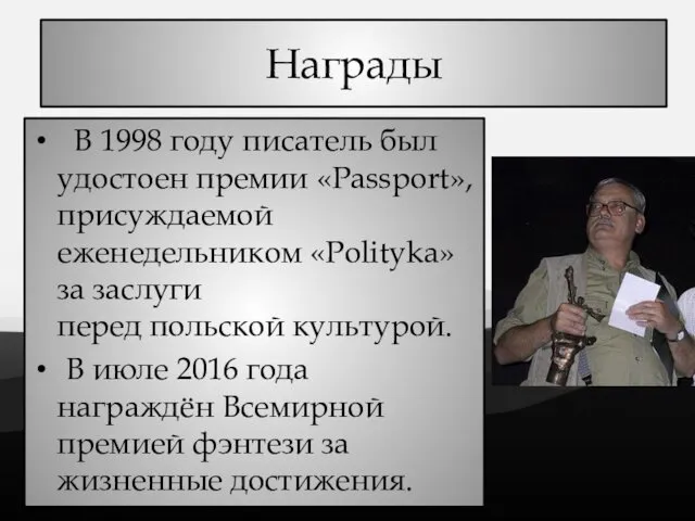 Награды В 1998 году писатель был удостоен премии «Passport», присуждаемой еженедельником «Polityka» за