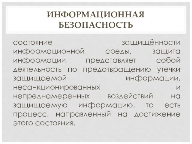 ИНФОРМАЦИОННАЯ БЕЗОПАСНОСТЬ состояние защищённости информационной среды, защита информации представляет собой деятельность по предотвращению