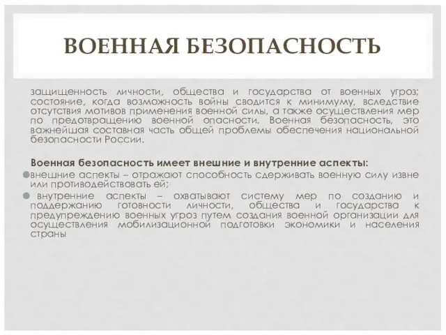 ВОЕННАЯ БЕЗОПАСНОСТЬ защищенность личности, общества и государства от военных угроз; состояние, когда возможность