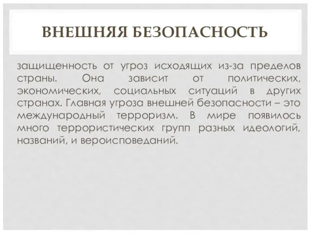 ВНЕШНЯЯ БЕЗОПАСНОСТЬ защищенность от угроз исходящих из-за пределов страны. Она зависит от политических,