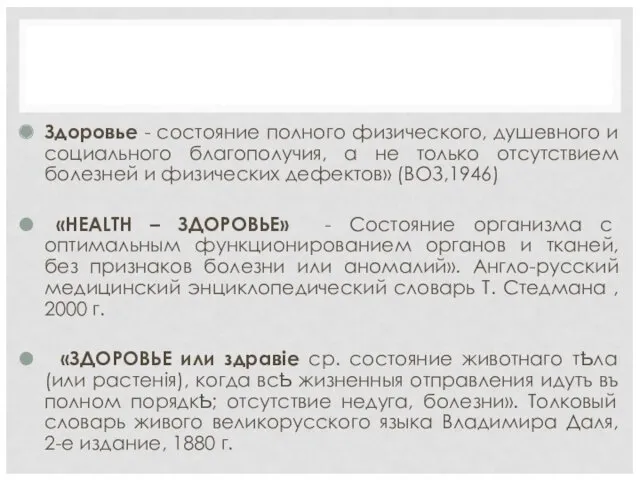 Здоровье - состояние полного физического, душевного и социального благополучия, а