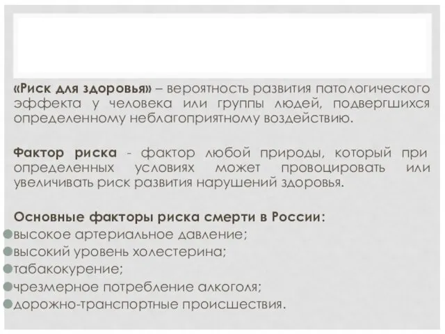 «Риск для здоровья» – вероятность развития патологического эффекта у человека или группы людей,