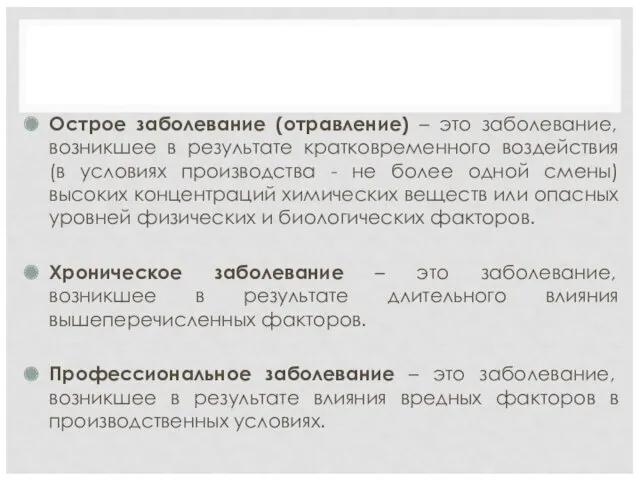 Острое заболевание (отравление) – это заболевание, возникшее в результате кратковременного воздействия (в условиях