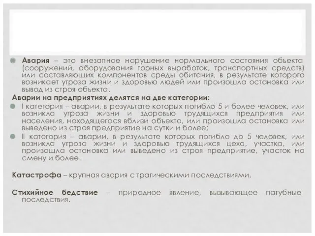 Авария – это внезапное нарушение нормального состояния объекта (сооружений, оборудования горных выработок, транспортных