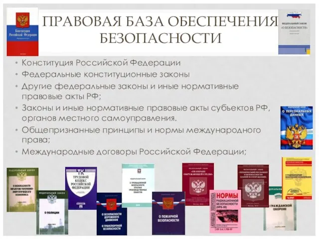 ПРАВОВАЯ БАЗА ОБЕСПЕЧЕНИЯ БЕЗОПАСНОСТИ Конституция Российской Федерации Федеральные конституционные законы