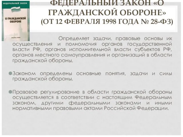 ФЕДЕРАЛЬНЫЙ ЗАКОН «О ГРАЖДАНСКОЙ ОБОРОНЕ» (ОТ 12 ФЕВРАЛЯ 1998 ГОДА № 28-ФЗ) Определяет