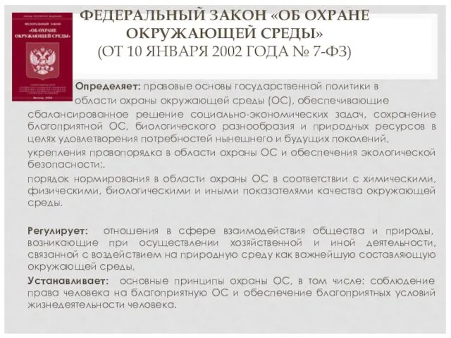 ФЕДЕРАЛЬНЫЙ ЗАКОН «ОБ ОХРАНЕ ОКРУЖАЮЩЕЙ СРЕДЫ» (ОТ 10 ЯНВАРЯ 2002 ГОДА № 7-ФЗ)