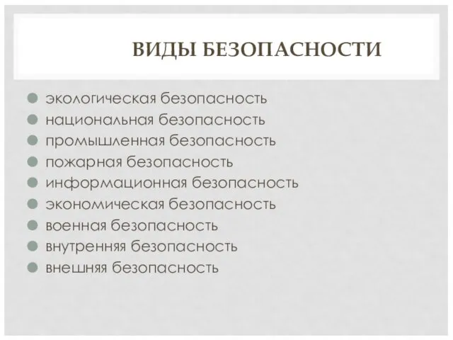 ВИДЫ БЕЗОПАСНОСТИ экологическая безопасность национальная безопасность промышленная безопасность пожарная безопасность