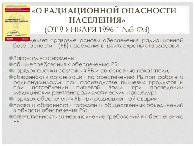 ФЗ «О РАДИАЦИОННОЙ ОПАСНОСТИ НАСЕЛЕНИЯ» (ОТ 9 ЯНВАРЯ 1996Г. №3-ФЗ) определяет правовые основы