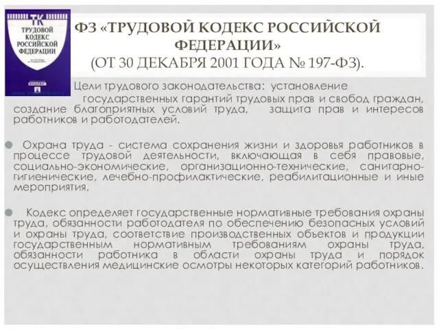 ФЗ «ТРУДОВОЙ КОДЕКС РОССИЙСКОЙ ФЕДЕРАЦИИ» (ОТ 30 ДЕКАБРЯ 2001 ГОДА № 197-ФЗ). Цели