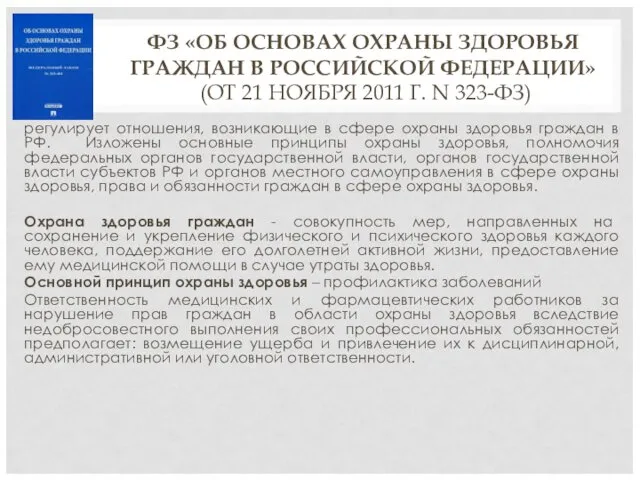 ФЗ «ОБ ОСНОВАХ ОХРАНЫ ЗДОРОВЬЯ ГРАЖДАН В РОССИЙСКОЙ ФЕДЕРАЦИИ» (ОТ 21 НОЯБРЯ 2011