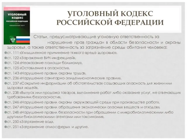 УГОЛОВНЫЙ КОДЕКС РОССИЙСКОЙ ФЕДЕРАЦИИ Статьи, предусматривающие уголовную ответственность за нарушение прав граждан в