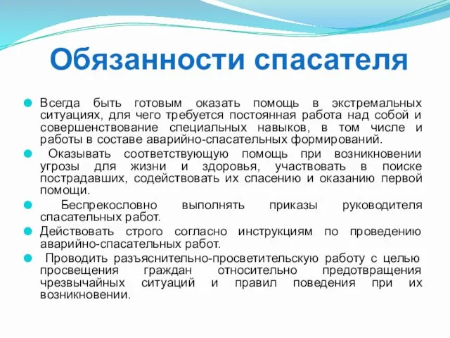 Обязанности спасателя Всегда быть готовым оказать помощь в экстремальных ситуациях,