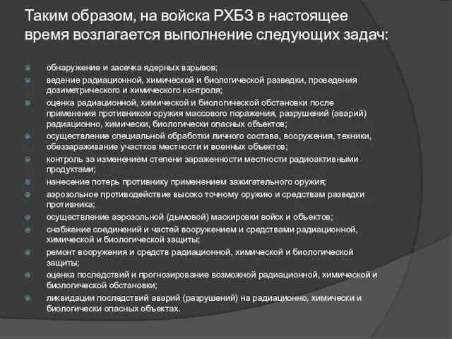 Таким образом, на войска РХБЗ в настоящее время возлагается выполнение