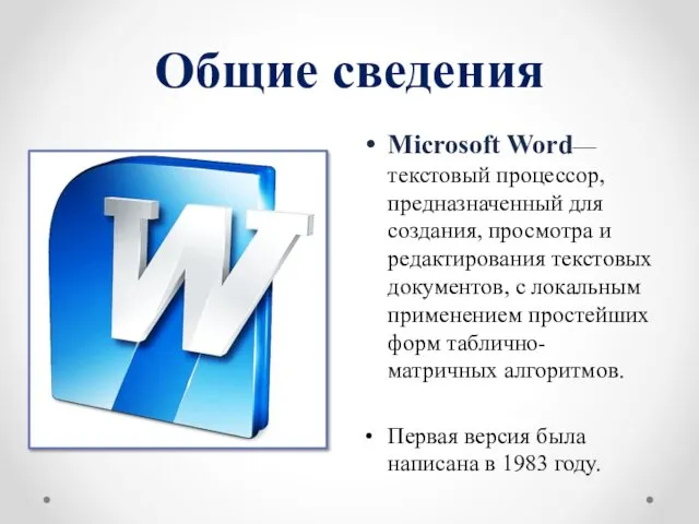 Общие сведения Microsoft Word— текстовый процессор, предназначенный для создания, просмотра
