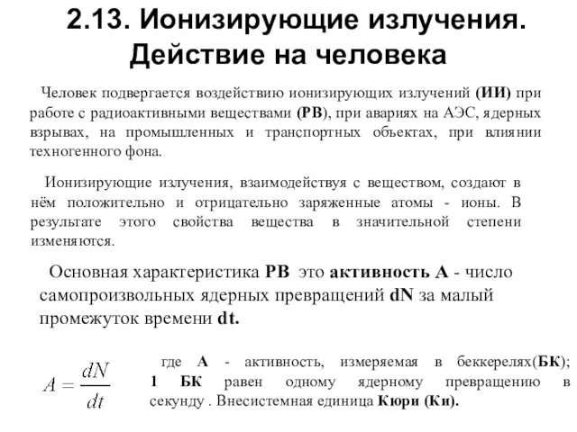 2.13. Ионизирующие излучения. Действие на человека Человек подвергается воздействию ионизирующих