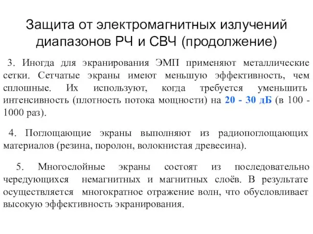 Защита от электромагнитных излучений диапазонов РЧ и СВЧ (продолжение) 3.