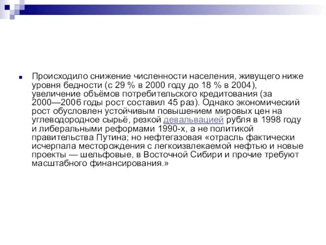 Происходило снижение численности населения, живущего ниже уровня бедности (с 29