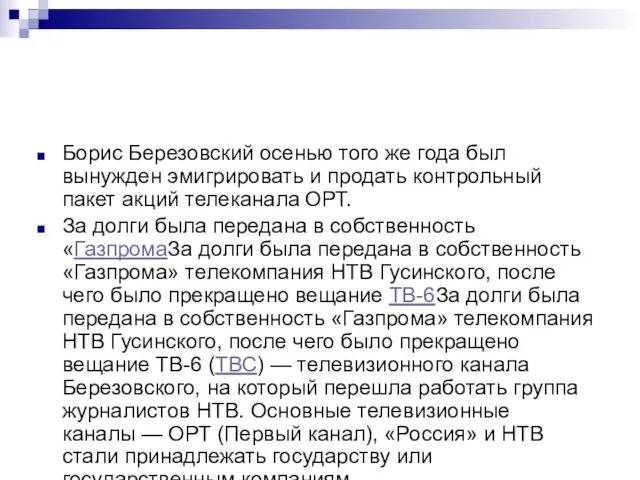 Борис Березовский осенью того же года был вынужден эмигрировать и