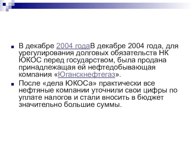 В декабре 2004 годаВ декабре 2004 года, для урегулирования долговых