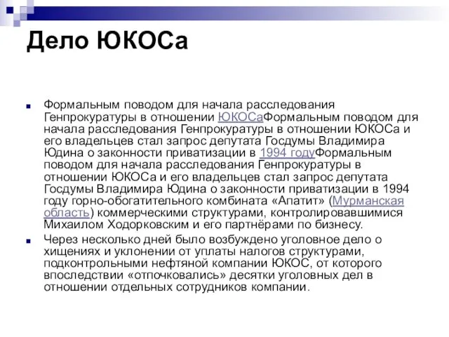 Дело ЮКОСа Формальным поводом для начала расследования Генпрокуратуры в отношении