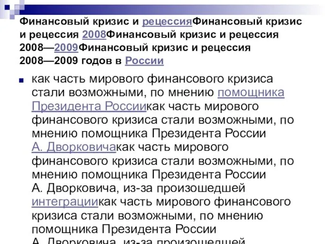 Финансовый кризис и рецессияФинансовый кризис и рецессия 2008Финансовый кризис и