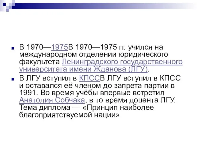 В 1970—1975В 1970—1975 гг. учился на международном отделении юридического факультета