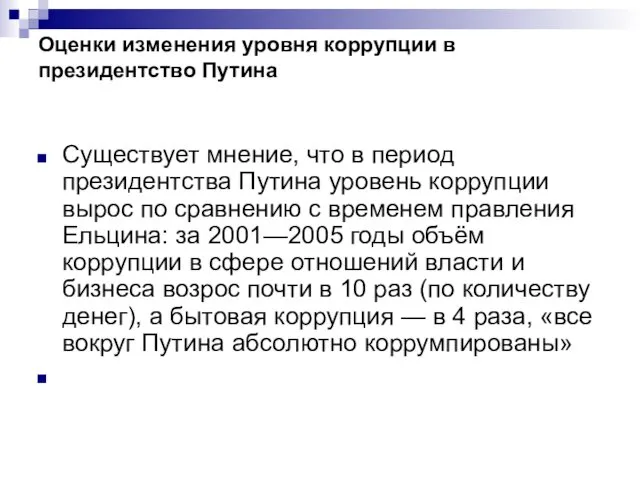 Оценки изменения уровня коррупции в президентство Путина Существует мнение, что