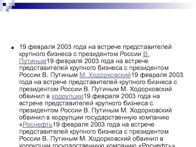 19 февраля 2003 года на встрече представителей крупного бизнеса с