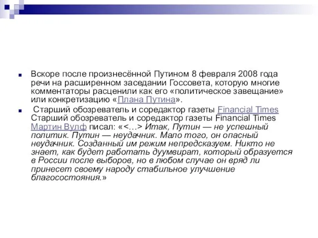 Вскоре после произнесённой Путином 8 февраля 2008 года речи на