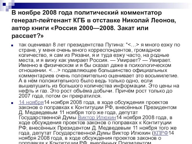 В ноябре 2008 года политический комментатор генерал-лейтенант КГБ в отставке