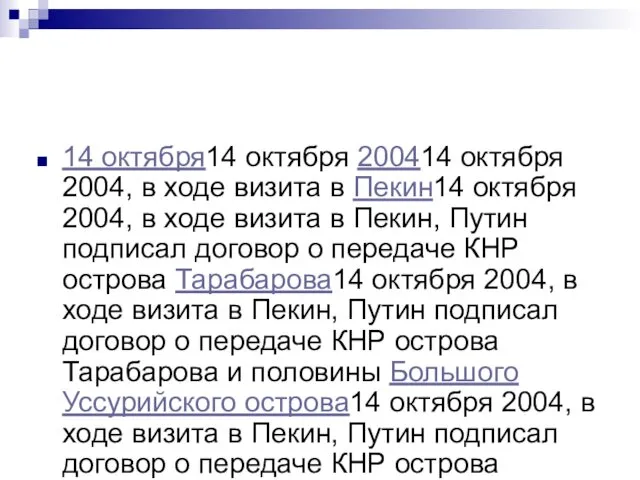 14 октября14 октября 200414 октября 2004, в ходе визита в