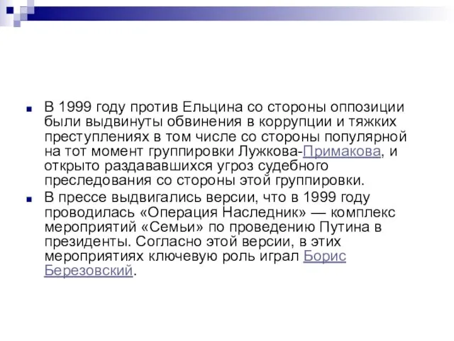 В 1999 году против Ельцина со стороны оппозиции были выдвинуты