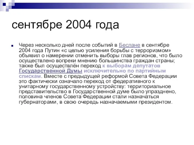 сентябре 2004 года Через несколько дней после событий в Беслане