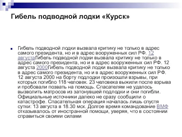 Гибель подводной лодки «Курск» Гибель подводной лодки вызвала критику не