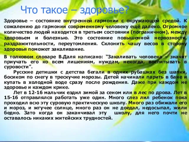 : Что такое – здоровье? Здоровье – состояние внутренней гармонии