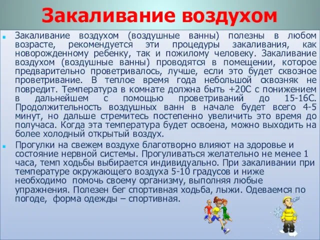 Закаливание воздухом Закаливание воздухом (воздушные ванны) полезны в любом возрасте,