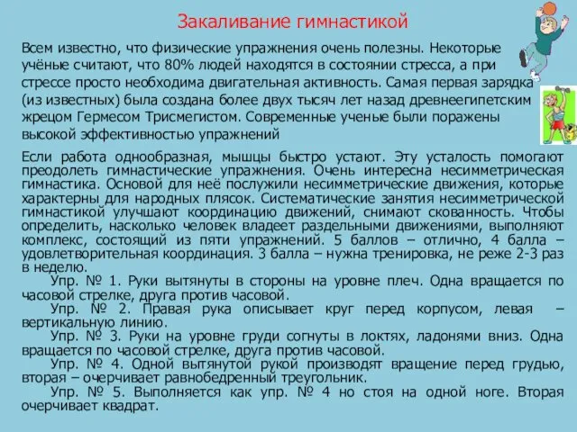 Закаливание гимнастикой Всем известно, что физические упражнения очень полезны. Некоторые