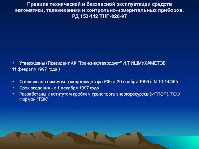 Правила технической и безопасной эксплуатации средств автоматики, телемеханики и контрольно-измерительных