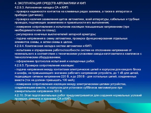 4. ЭКСПЛУАТАЦИЯ СРЕДСТВ АВТОМАТИКИ И КИП 4.2.9.3. Автономная наладка СА