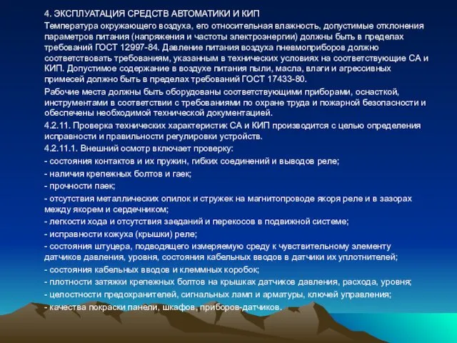 4. ЭКСПЛУАТАЦИЯ СРЕДСТВ АВТОМАТИКИ И КИП Температура окружающего воздуха, его