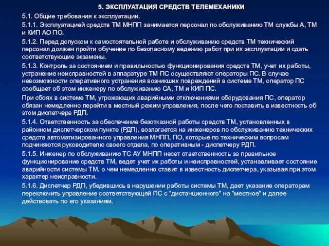 5. ЭКСПЛУАТАЦИЯ СРЕДСТВ ТЕЛЕМЕХАНИКИ 5.1. Общие требования к эксплуатации. 5.1.1.