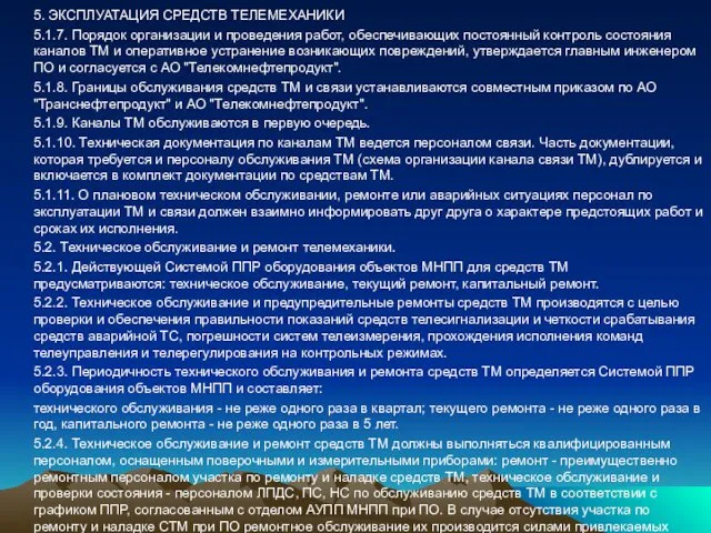 5. ЭКСПЛУАТАЦИЯ СРЕДСТВ ТЕЛЕМЕХАНИКИ 5.1.7. Порядок организации и проведения работ,