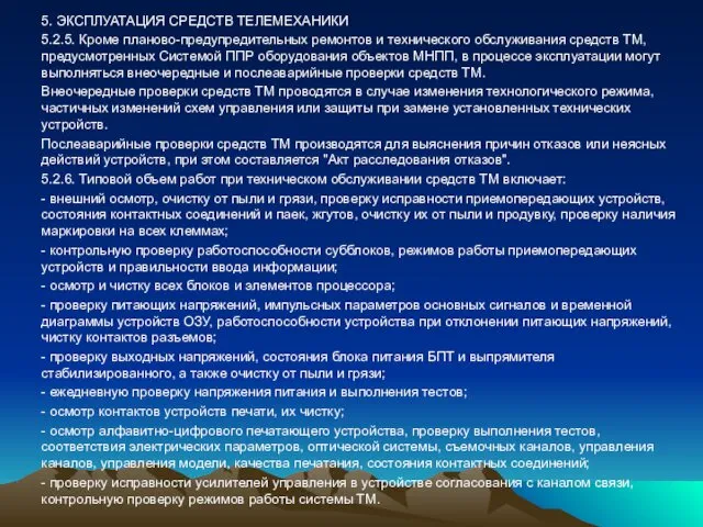 5. ЭКСПЛУАТАЦИЯ СРЕДСТВ ТЕЛЕМЕХАНИКИ 5.2.5. Кроме планово-предупредительных ремонтов и технического