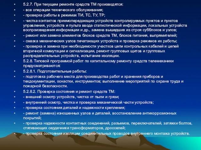 5.2.7. При текущем ремонте средств ТМ производятся: - все операции